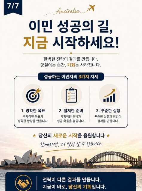 2026년 호주 이민 트렌드, 지금 준비해야 하는 이유 7/7